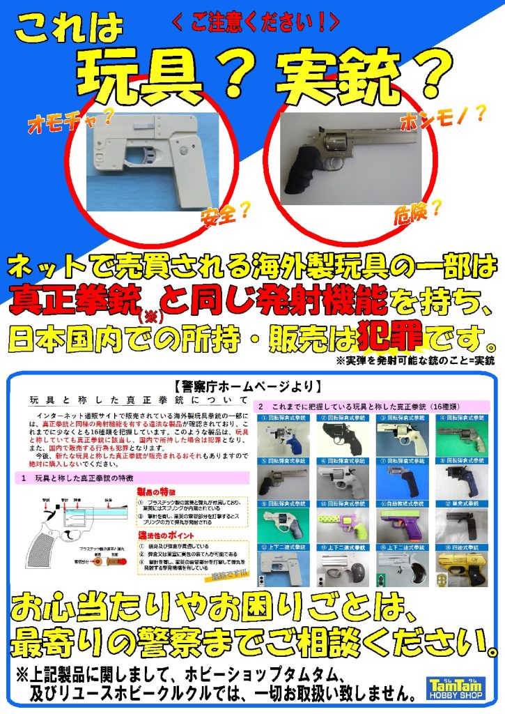 真正拳銃認定玩具の注意喚起POP