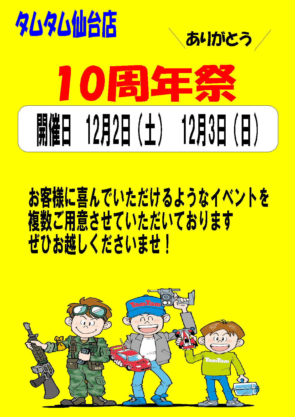 タムタム仙台店　10周年祭開催！！