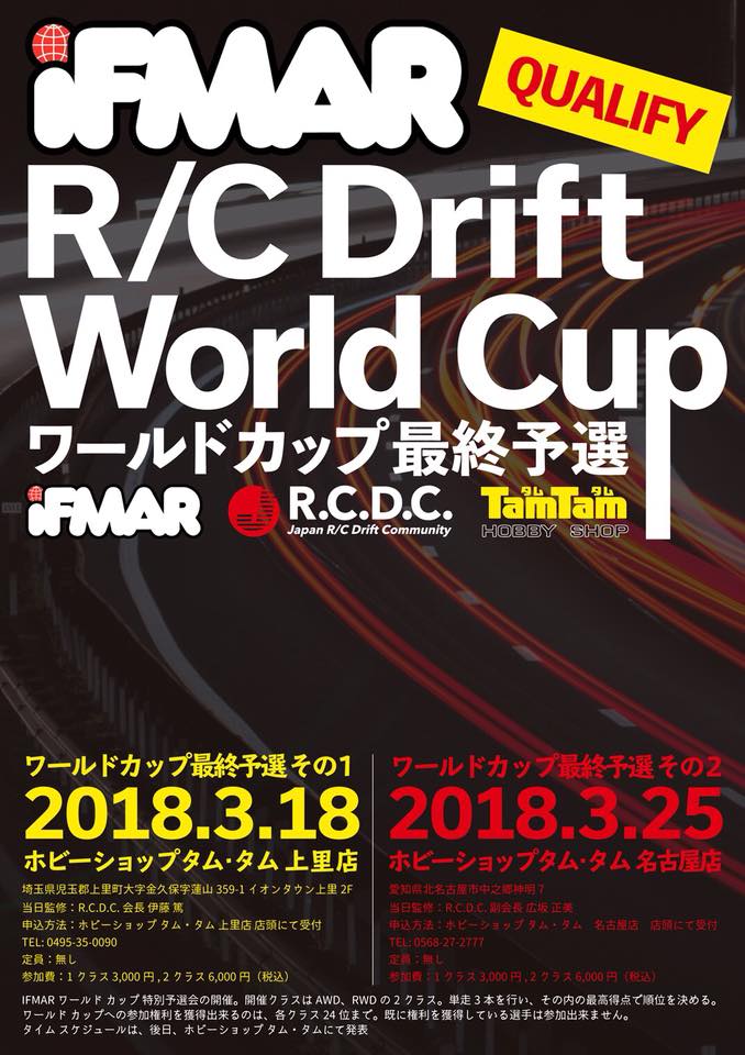 2018 IFMAR R/C Drift World Cup 最終予選開催！