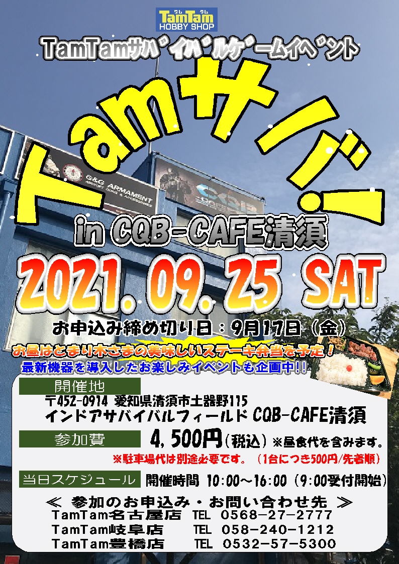 CQB-CAFE清須 サバイバルゲームイベント