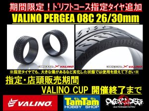 VALINO 08C 追加POP Web用