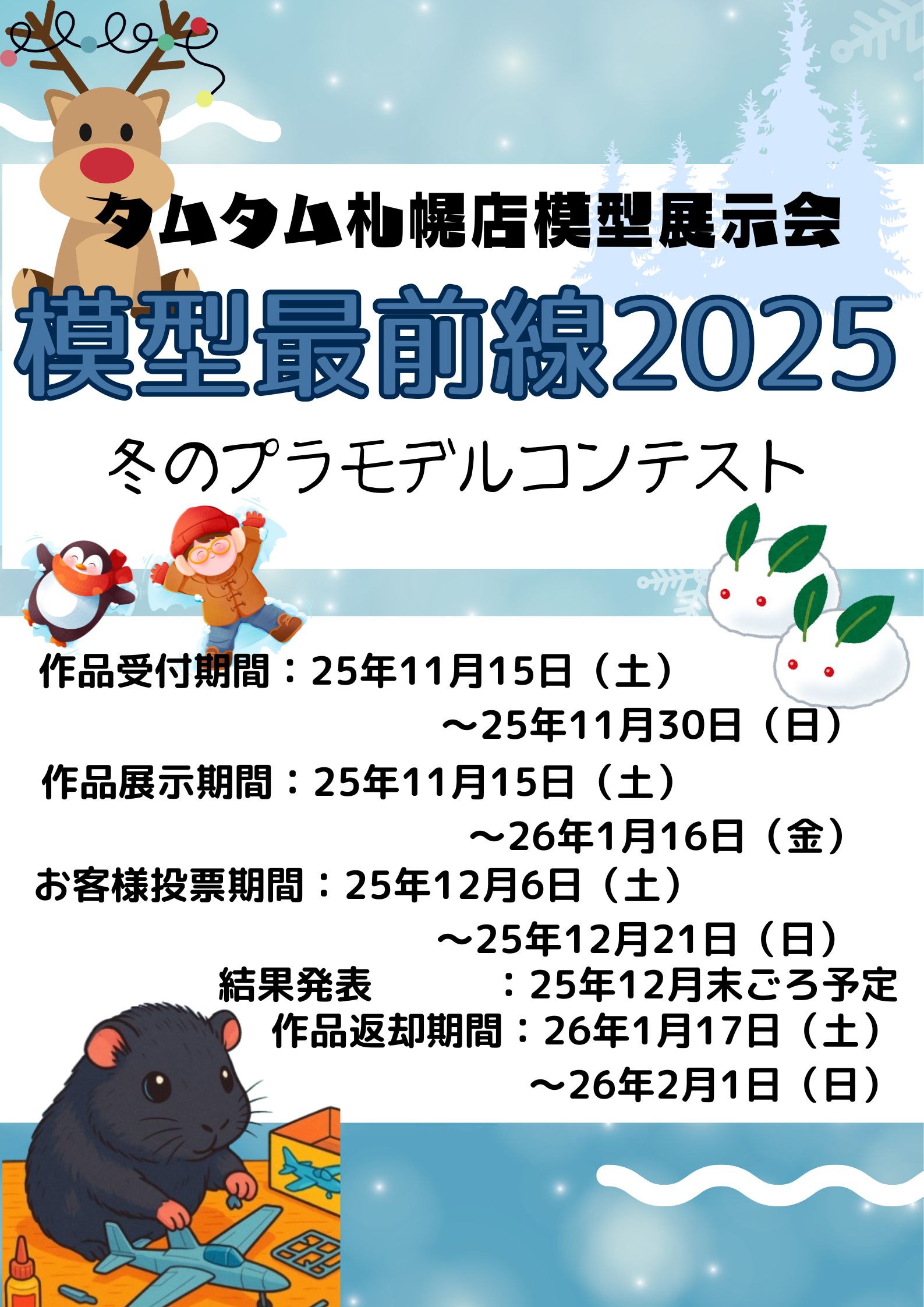 【札幌店】プラモデルコンテスト2025開催！
