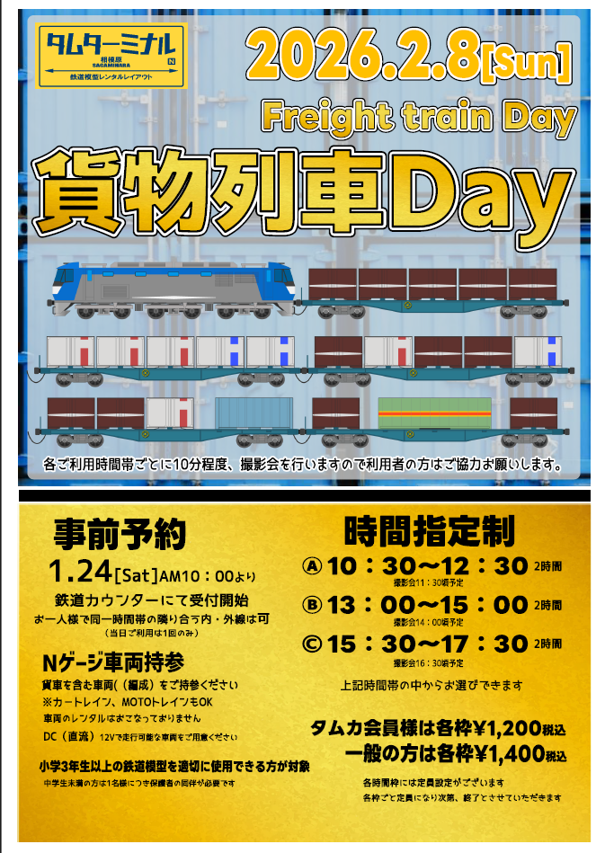 タムターミナル相模原　「貨物列車Day]