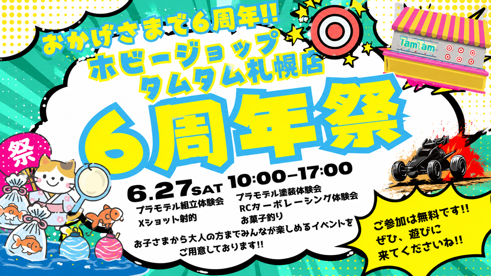 ＨＯＢＢＹ Ｗａｔｃｈに『タムタム札幌店 6周年祭』について掲載されました。