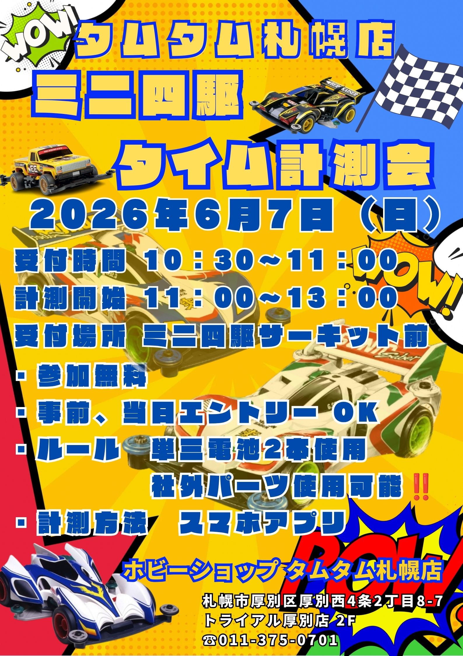 【札幌店】ミニ四駆タイム計測会　開催！