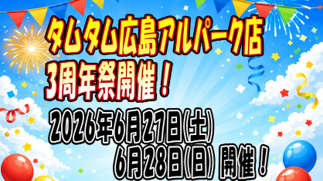 ＨＯＢＢＹ Ｗａｔｃｈに『タムタム広島アルパーク店 3周年祭』について掲載されました。