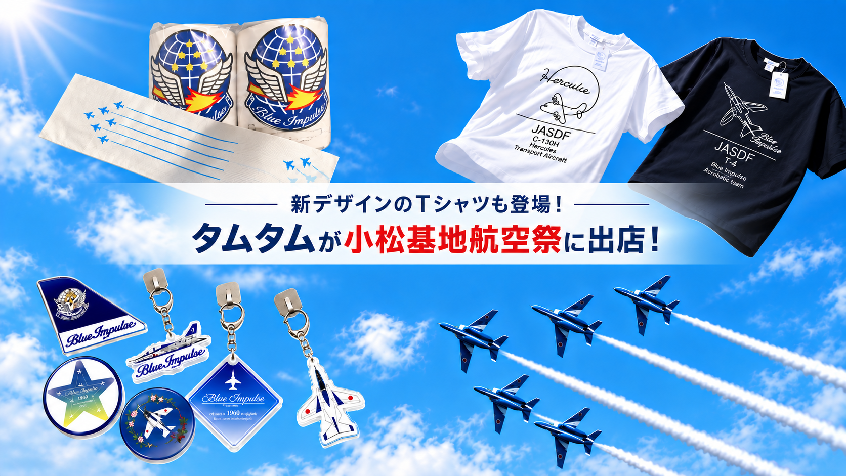 【イベント】「令和８年度小松基地航空祭」に出店いたします