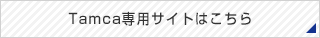 Tamca専用サイトはこちら