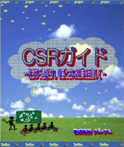 CSRガイド