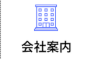 会社案内