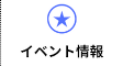 イベント一覧