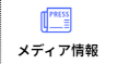 メディア情報