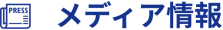 メディア情報
