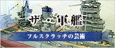 ザ・軍艦