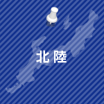 北陸