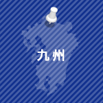 九州