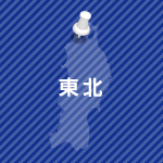 東北