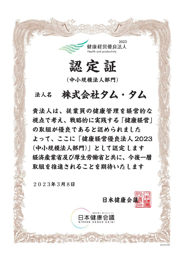 2023健康経営認定書