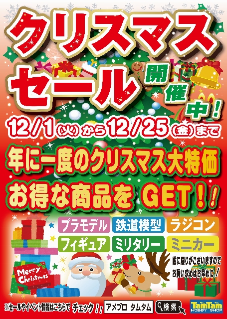 クリスマスセール開催中！ | 日本最大級の総合ホビー専門店 HOBBY SHOP TamTam（タムタム）