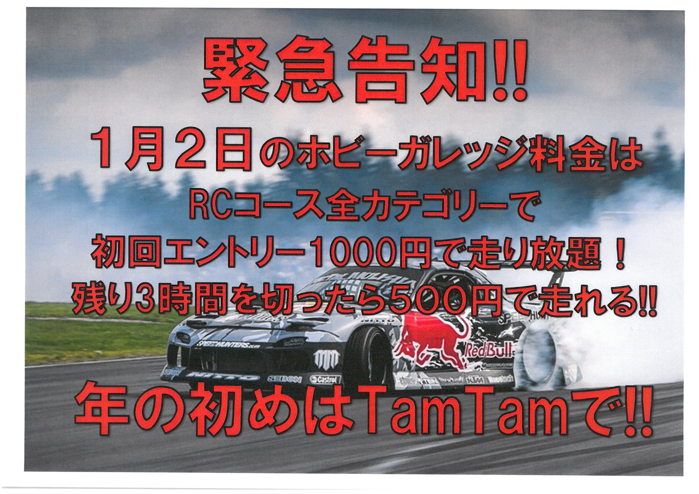 タム・タム仙台店ホビーガレッジ　２０１６年1月２日　特別料金のお知らせ