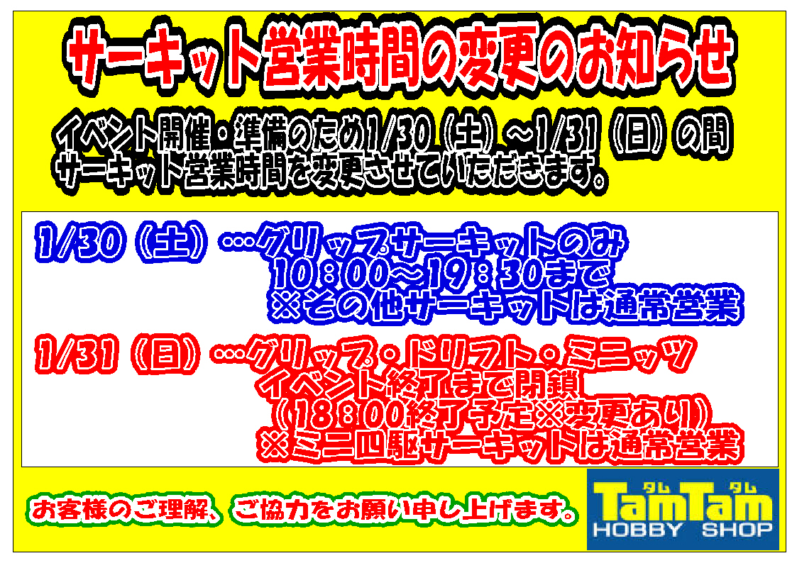 2016ACTIVE CUP 開催に伴うサーキット営業時間変更のご案内