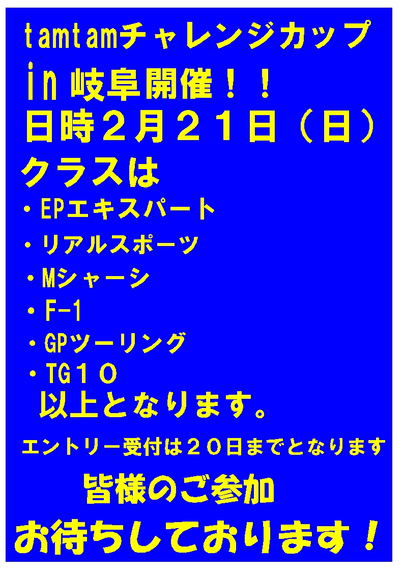 タムタム岐阜店ＲＣ　タムタム　ＧＰ　ＩＮ　タムタム岐阜店開催のお知らせ
