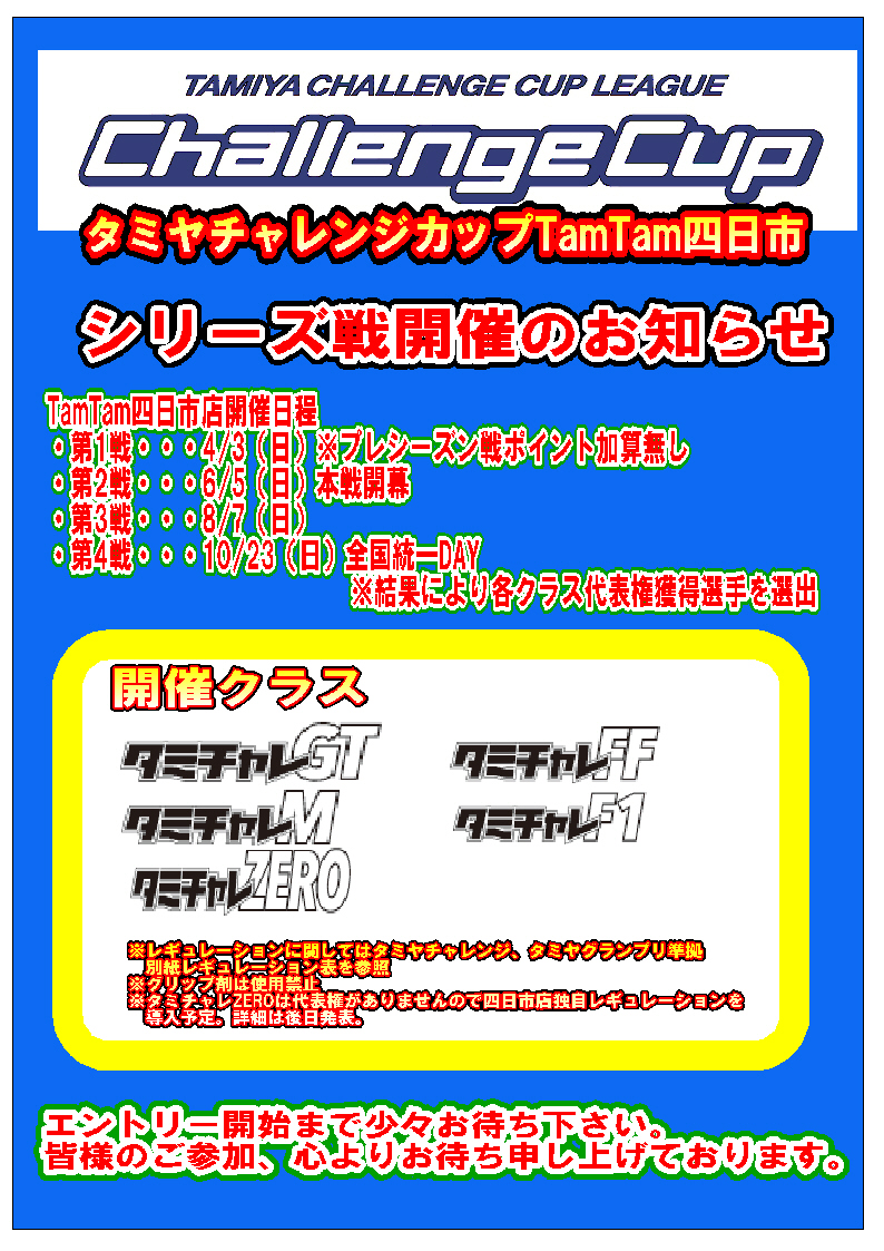 TamTam四日市店タミヤチャレンジシーズン戦開催