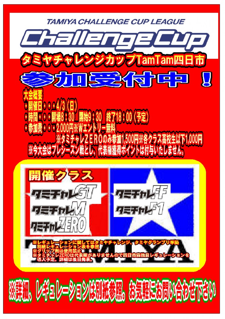 タミチャレ四日市4月3日ＷＥＢ