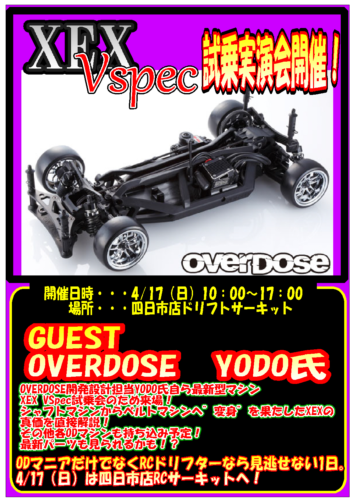 OVERDOSE XEX V-Spec試乗会開催