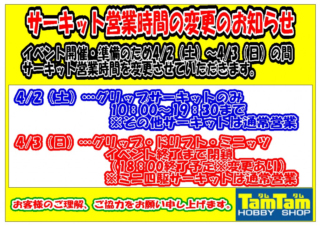 サーキット準備4月3日