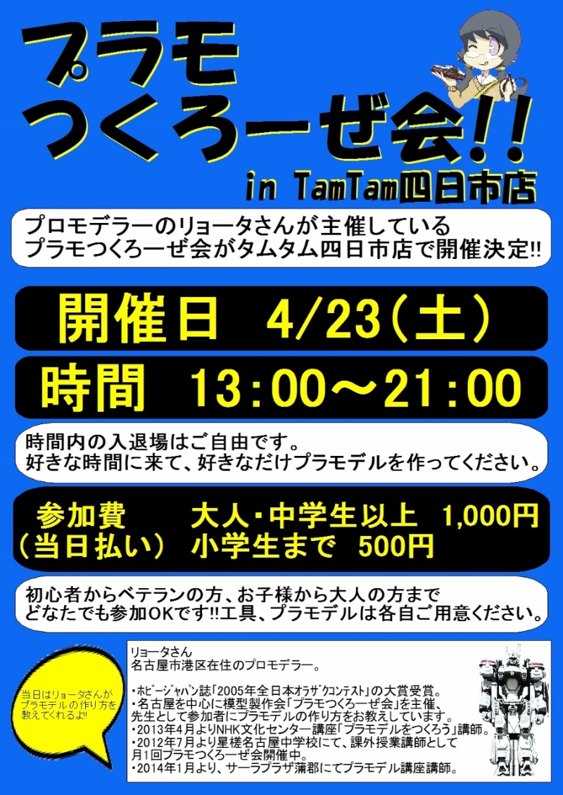 プラモつくろーぜ会開催のご案内