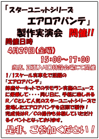 エアロアバンテ製作実演会