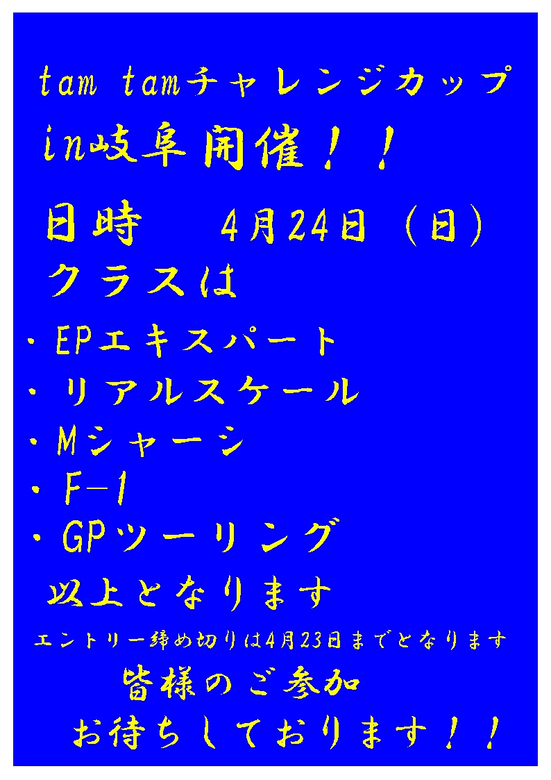 ４月２４日タムタムチャレンジカップ開催のお知らせ