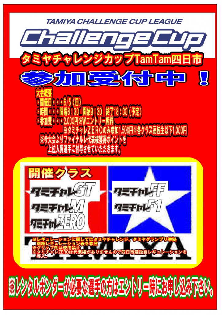 タミチャレ四日市6月5日WEB