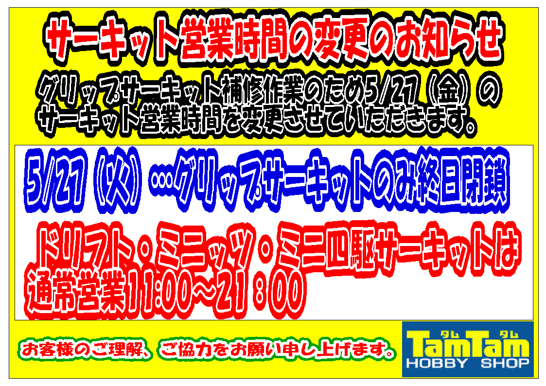 サーキット補修工事に伴うグリップサーキット営業時間変更のご案内