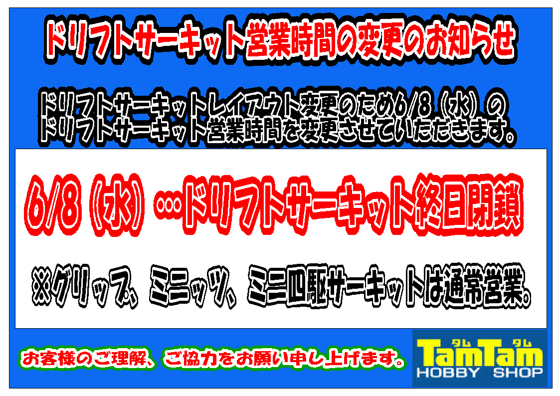 ドリフトサーキットレイアウト変更に伴うサーキット営業時間変更のご案内