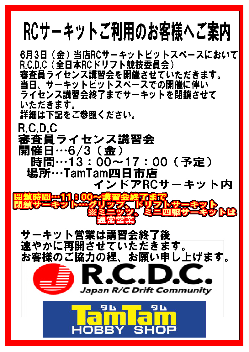 R.C.D.C審査員ライセンス講習会開催に伴うサーキット営業時間変更のお知らせ