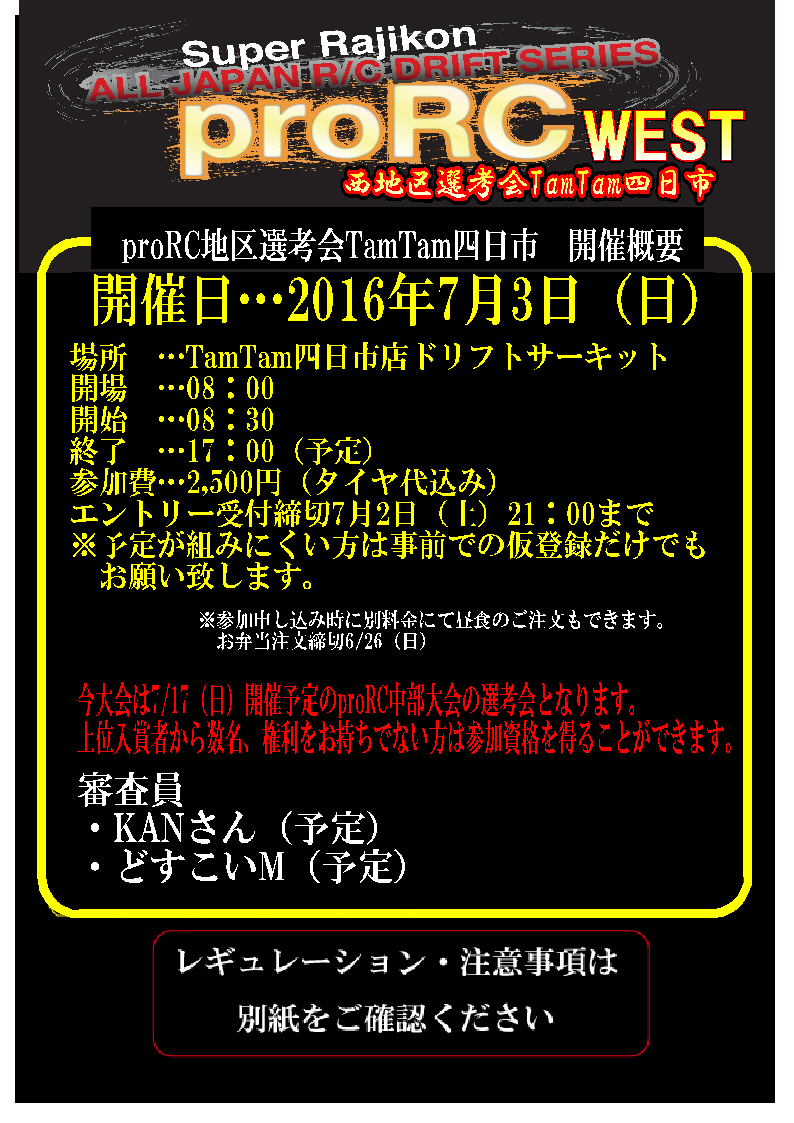 proRC WEST 地区選考会開催のお知らせ