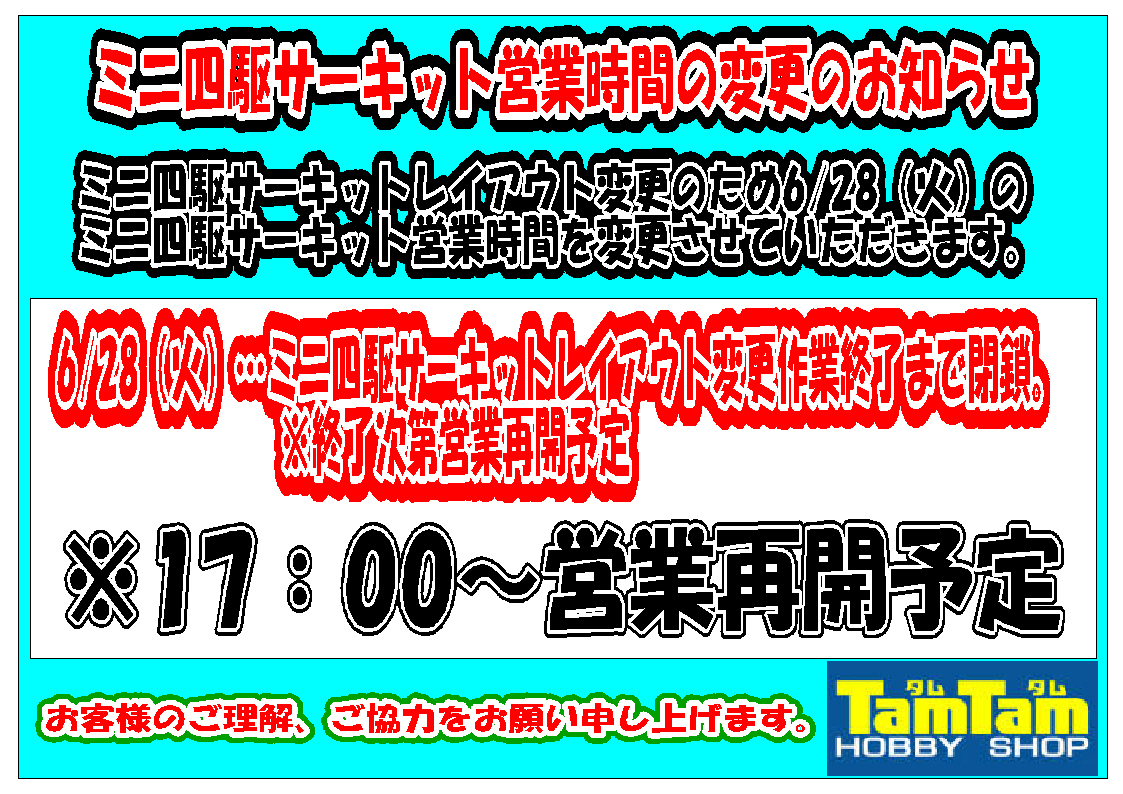 ミニ四駆サーキットレイアウト変更に伴う営業時間変更のお知らせ