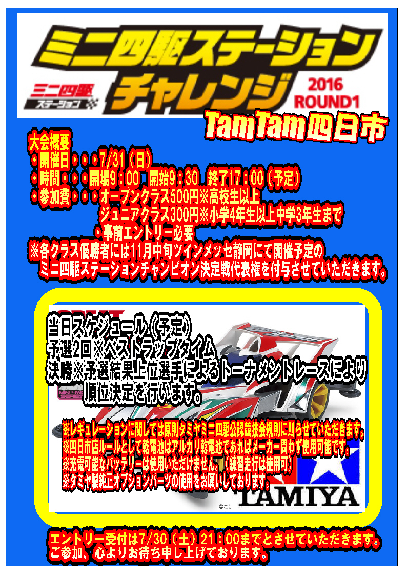 ミニ四駆ステーションチャレンジRound1開催