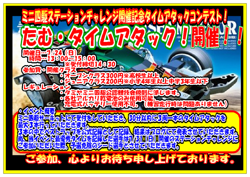 ミニ四駆ステーションチャレンジ開催記念タイムアタックコンテスト開催