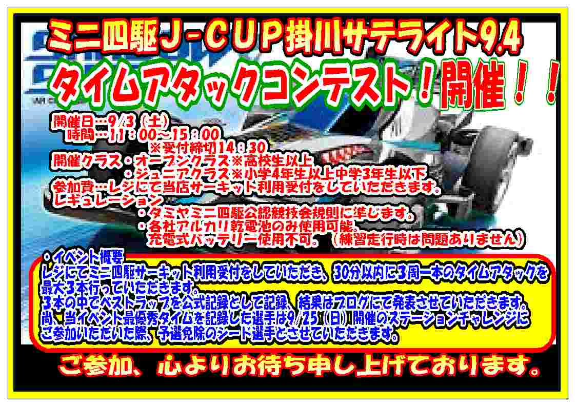 ミニ四駆ジャパンカップ掛川サテライトタイムアタックコンテスト開催