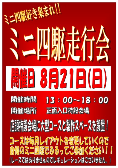 ミニ四駆走行会8月21日