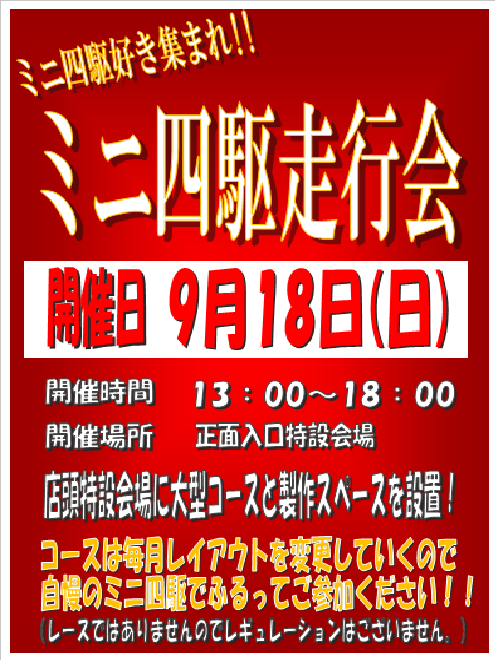 ミニ四駆走行会9月18日