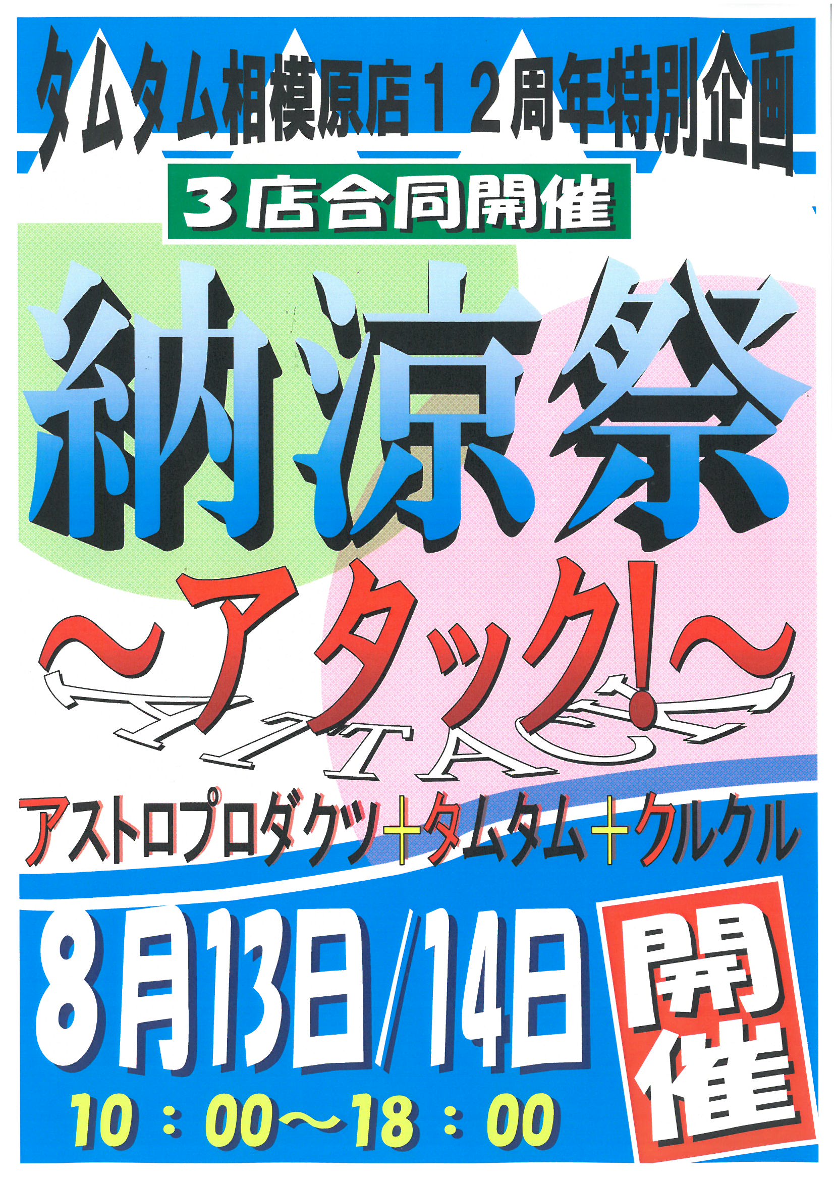 タムタム相模原店　納涼祭開催のお知らせ