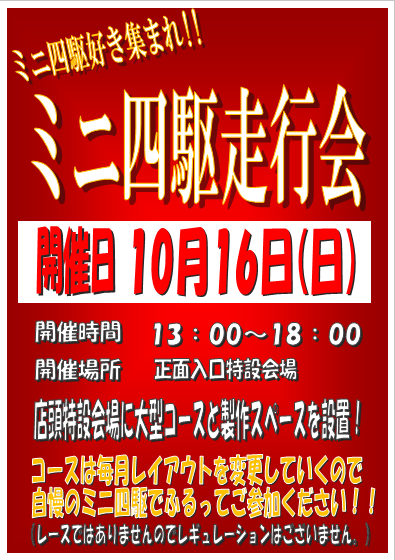 ミニ四駆走行会10月16日