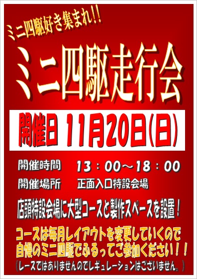 ミニ四駆走行会11月20日