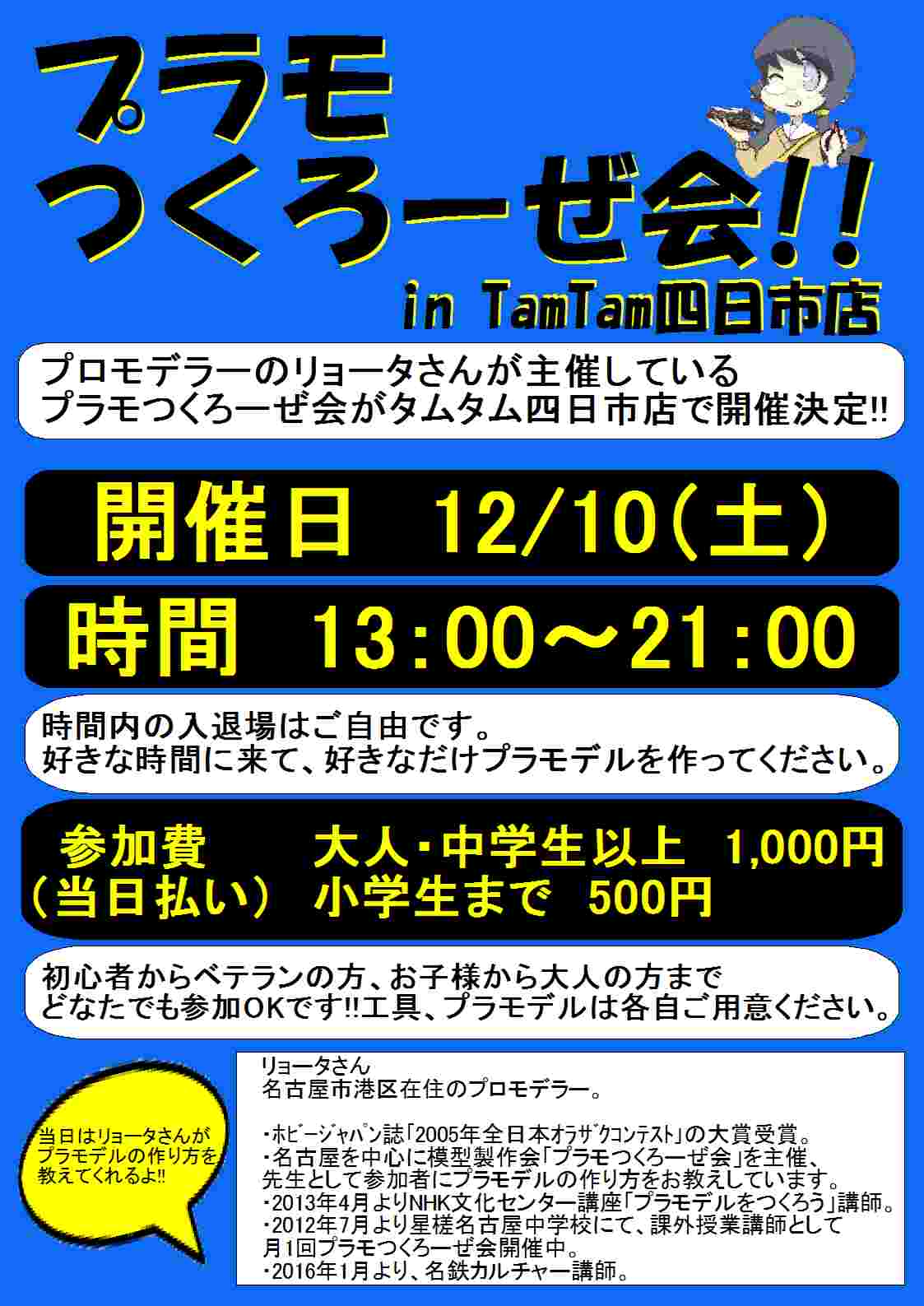 12/10(土）プロモデラーリョータ氏主宰プラモつくろーぜ会開催のお知らせ