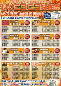 2016秋ニコ景品当選者POP【Web用】