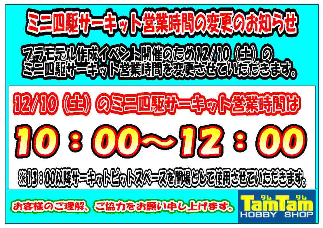 ミニ四駆サーキット営業時間変更の御案内